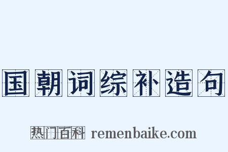 国朝词综补造句是什么意思的图片